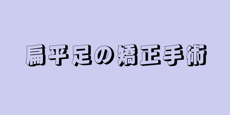 扁平足の矯正手術