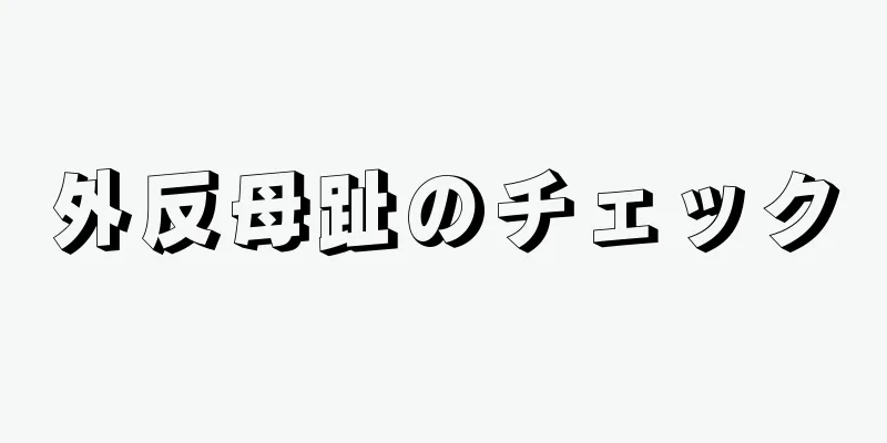 外反母趾のチェック