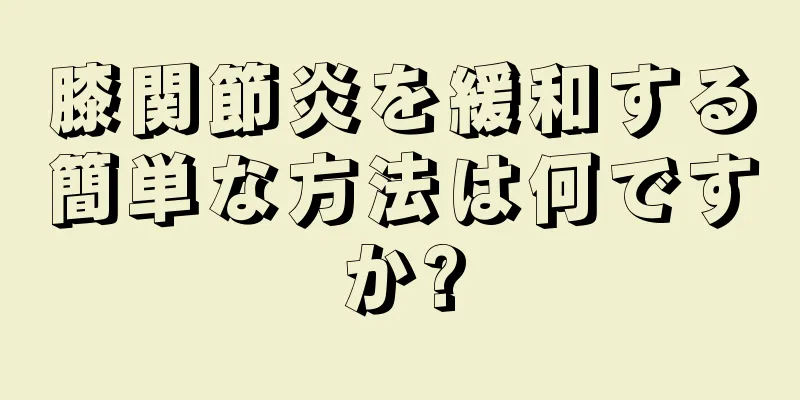 膝関節炎を緩和する簡単な方法は何ですか?