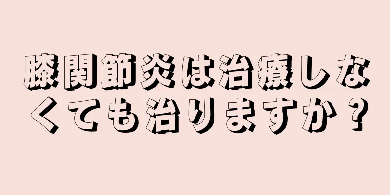 膝関節炎は治療しなくても治りますか？