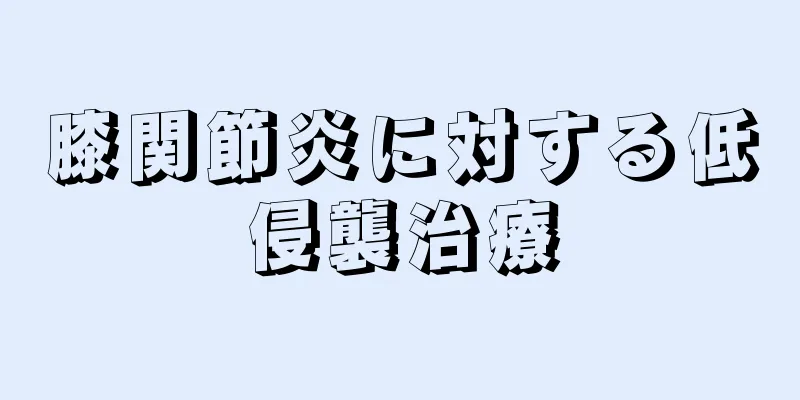 膝関節炎に対する低侵襲治療