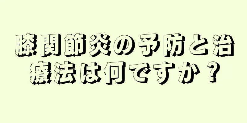 膝関節炎の予防と治療法は何ですか？