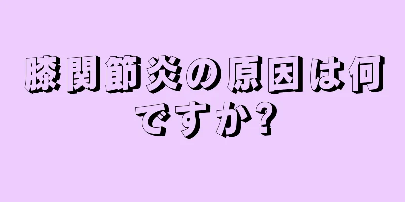 膝関節炎の原因は何ですか?