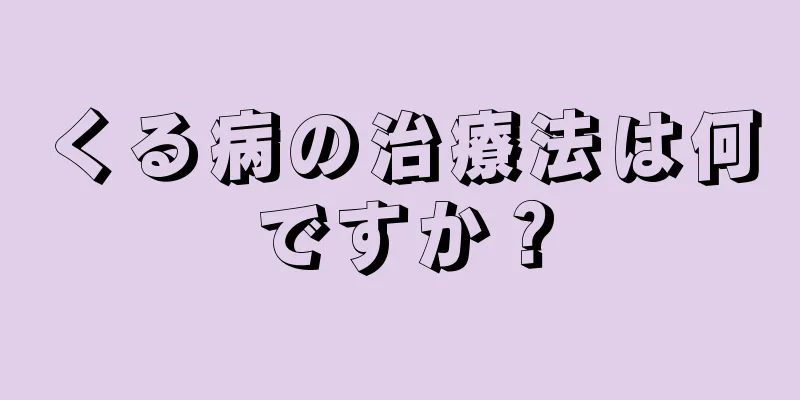 くる病の治療法は何ですか？