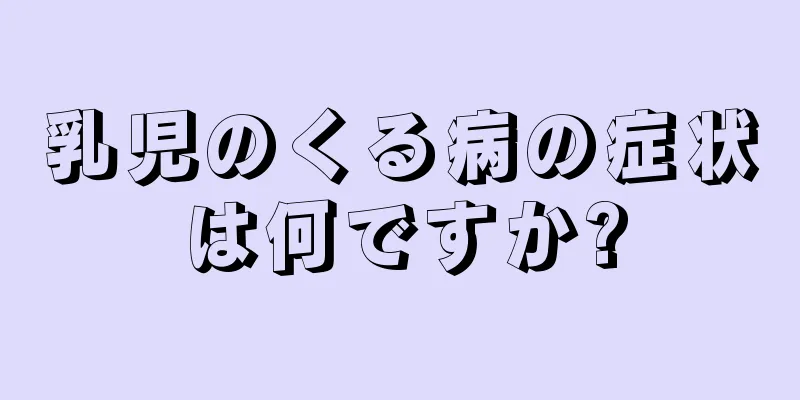 乳児のくる病の症状は何ですか?