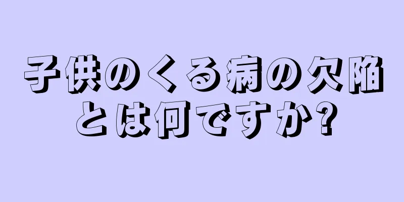 子供のくる病の欠陥とは何ですか?