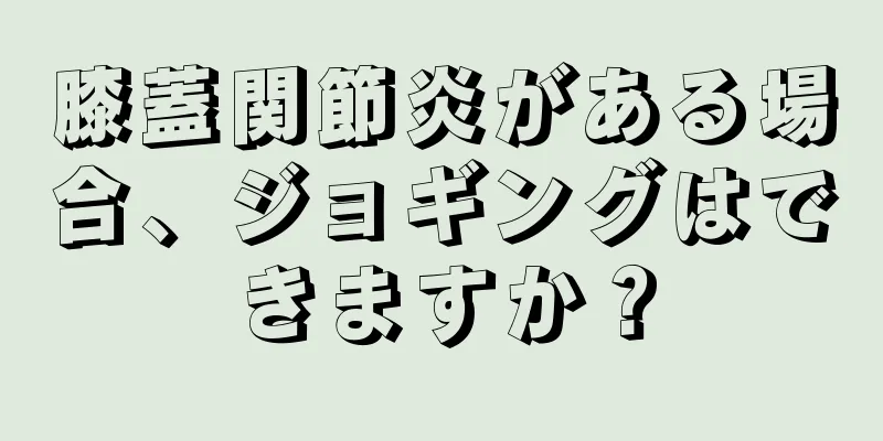 膝蓋関節炎がある場合、ジョギングはできますか？