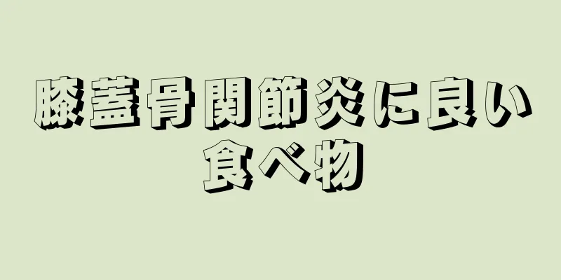 膝蓋骨関節炎に良い食べ物