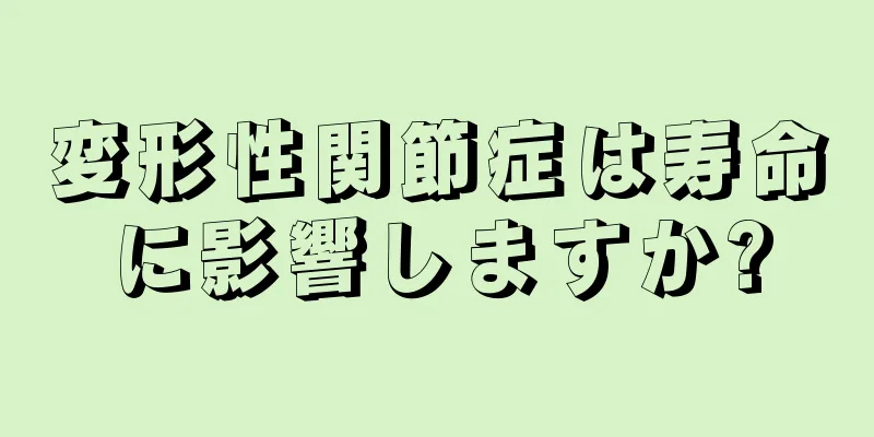 変形性関節症は寿命に影響しますか?