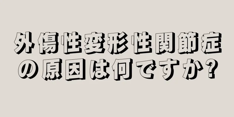 外傷性変形性関節症の原因は何ですか?