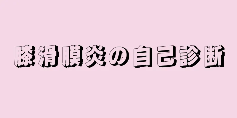 膝滑膜炎の自己診断