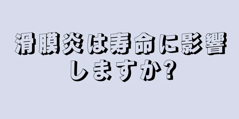 滑膜炎は寿命に影響しますか?