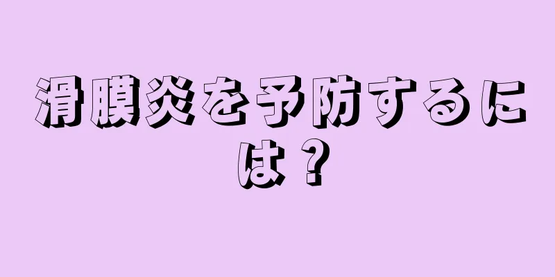 滑膜炎を予防するには？