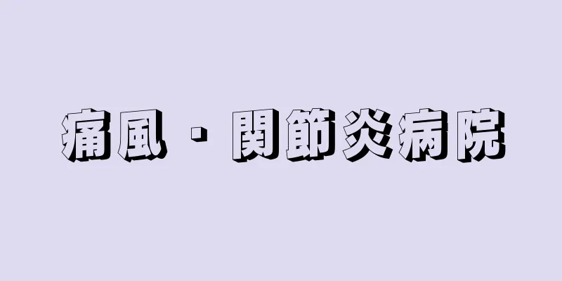 痛風・関節炎病院