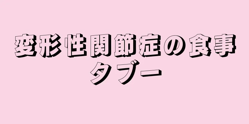 変形性関節症の食事タブー