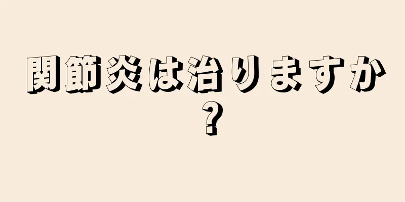 関節炎は治りますか？