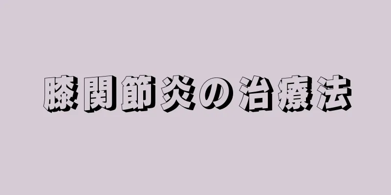 膝関節炎の治療法