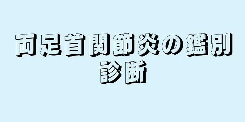 両足首関節炎の鑑別診断
