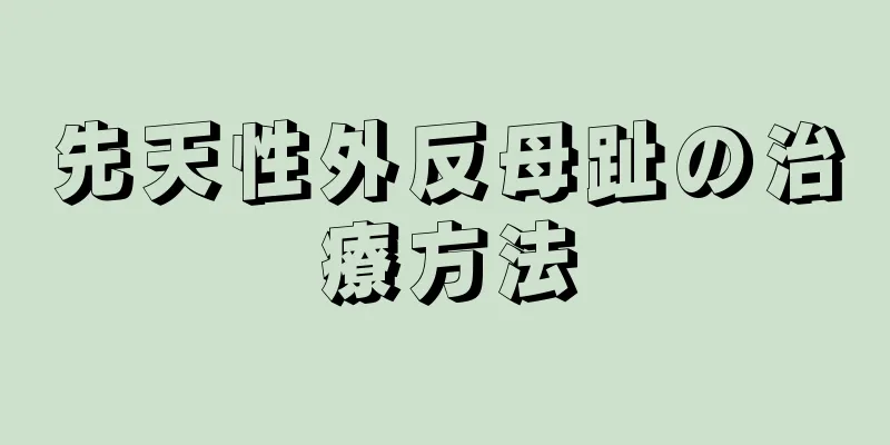 先天性外反母趾の治療方法