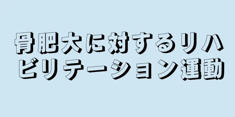 骨肥大に対するリハビリテーション運動