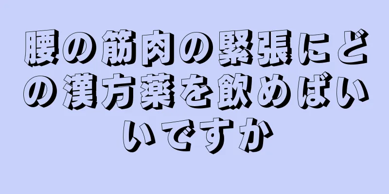 腰の筋肉の緊張にどの漢方薬を飲めばいいですか