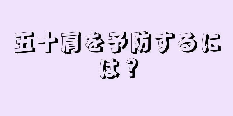 五十肩を予防するには？