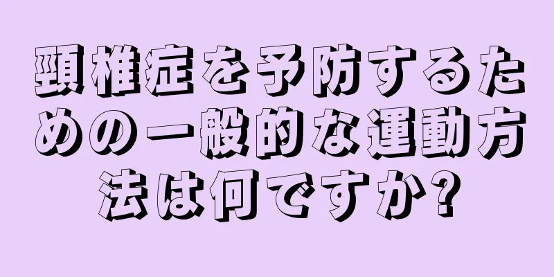 頸椎症を予防するための一般的な運動方法は何ですか?
