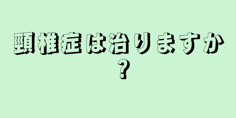 頸椎症は治りますか？