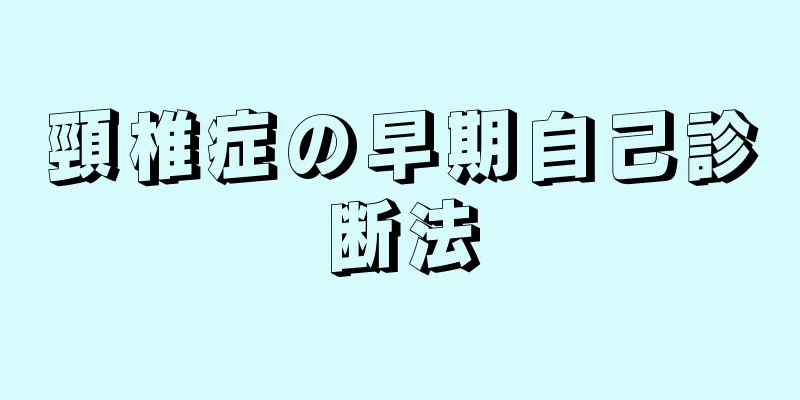 頸椎症の早期自己診断法