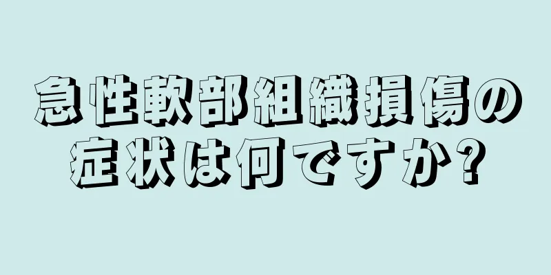 急性軟部組織損傷の症状は何ですか?