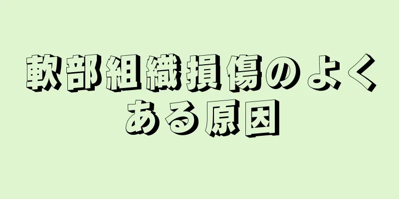 軟部組織損傷のよくある原因