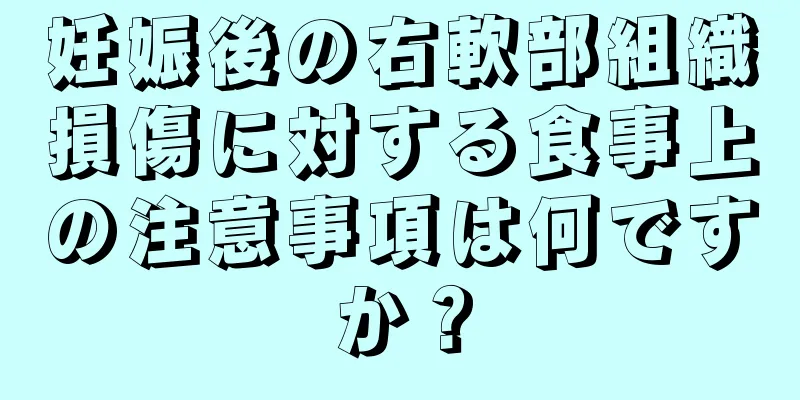 妊娠後の右軟部組織損傷に対する食事上の注意事項は何ですか？