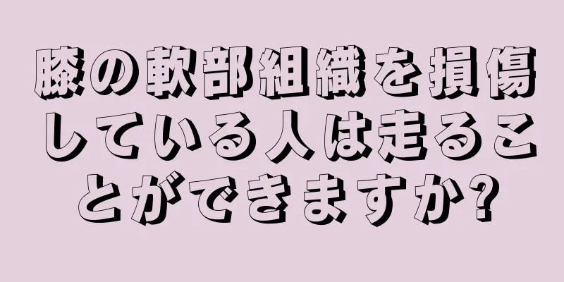 膝の軟部組織を損傷している人は走ることができますか?