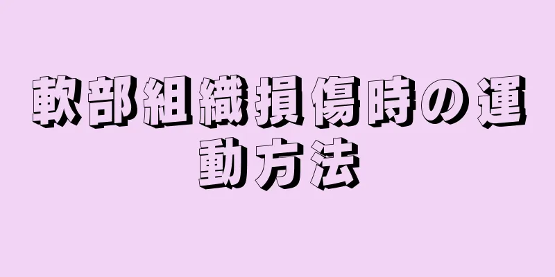 軟部組織損傷時の運動方法