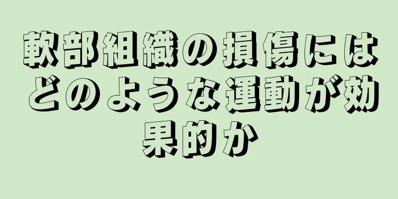 軟部組織の損傷にはどのような運動が効果的か