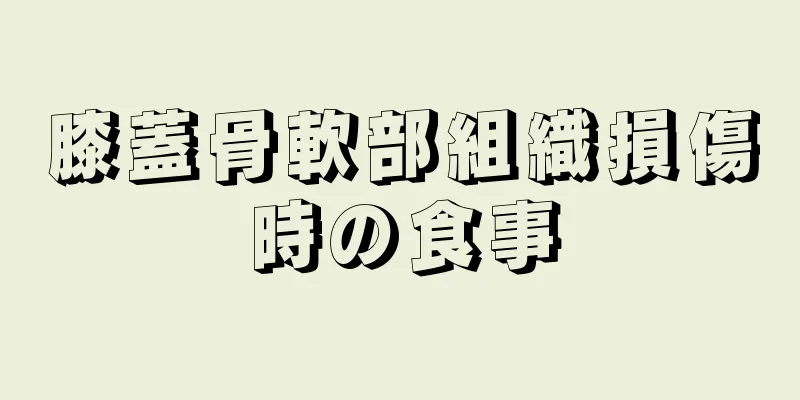 膝蓋骨軟部組織損傷時の食事