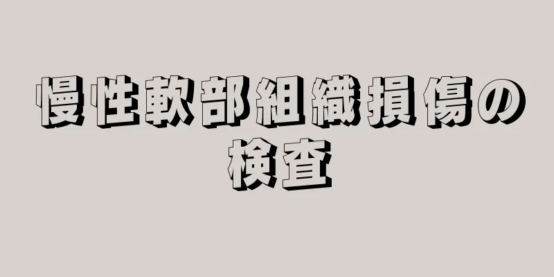 慢性軟部組織損傷の検査