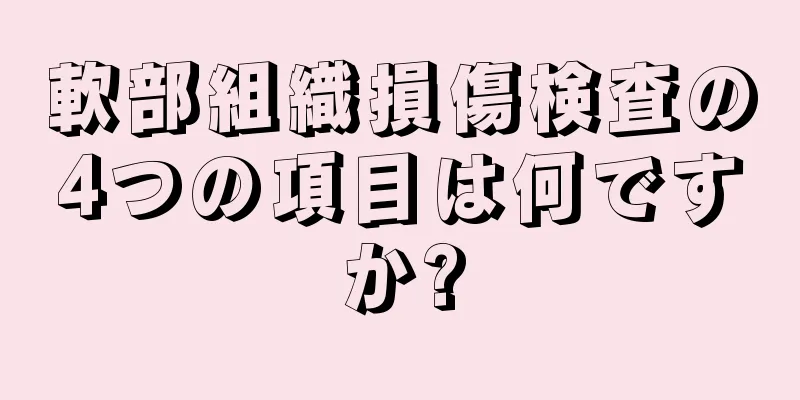 軟部組織損傷検査の4つの項目は何ですか?