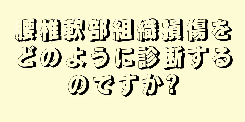 腰椎軟部組織損傷をどのように診断するのですか?