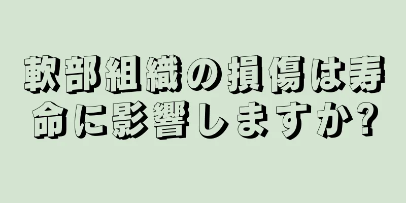 軟部組織の損傷は寿命に影響しますか?