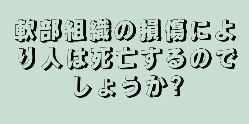 軟部組織の損傷により人は死亡するのでしょうか?