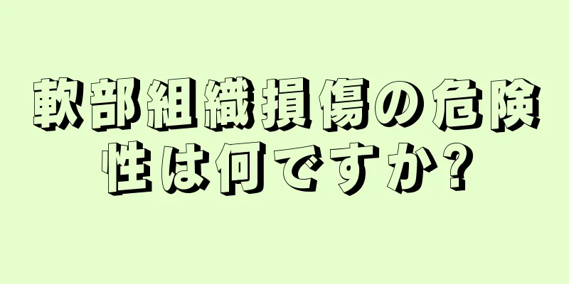 軟部組織損傷の危険性は何ですか?