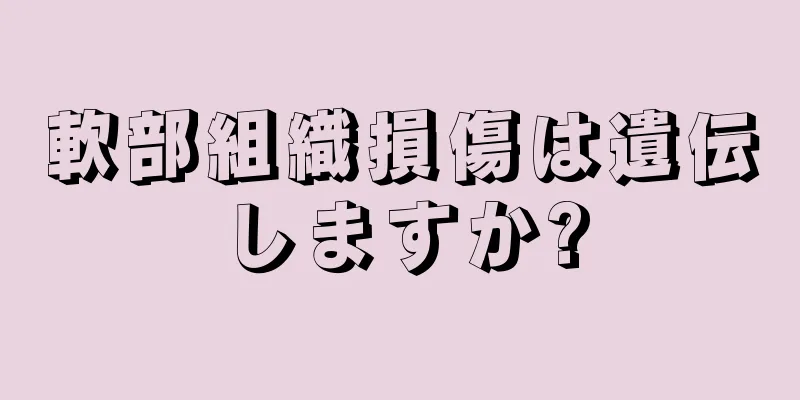 軟部組織損傷は遺伝しますか?