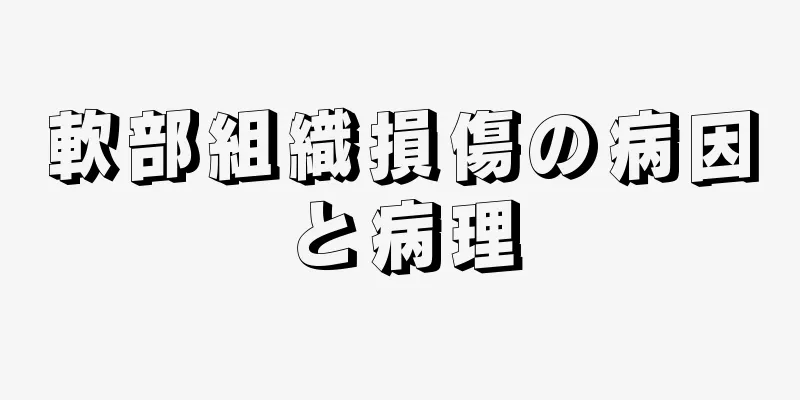 軟部組織損傷の病因と病理