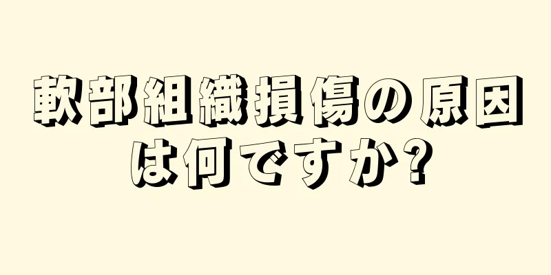 軟部組織損傷の原因は何ですか?