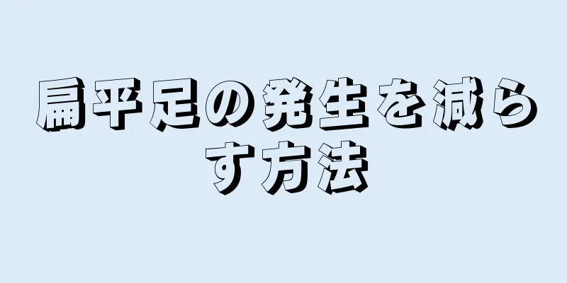 扁平足の発生を減らす方法