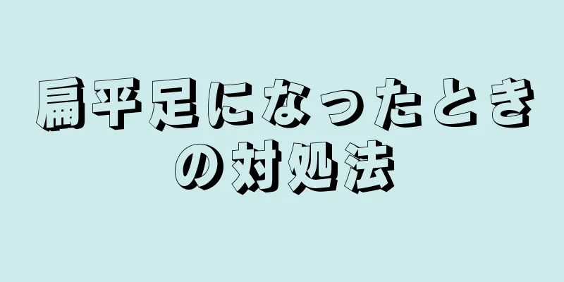 扁平足になったときの対処法