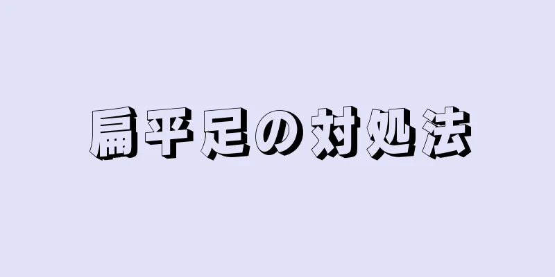扁平足の対処法