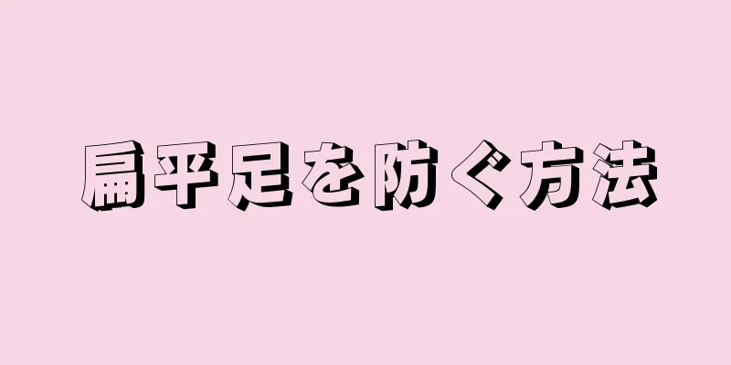 扁平足を防ぐ方法