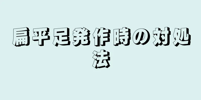 扁平足発作時の対処法
